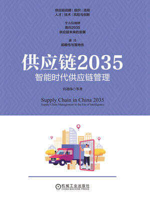 cover image of 供应链2035